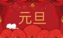 跨年迎新晚会活动策划方案10篇