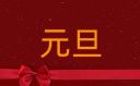 最新2023元旦跨年晚會方案十篇