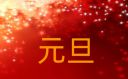 新年元旦晚會方案策劃書