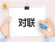 新年春联最火对联带横批200副