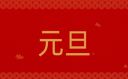 2023校園元旦跨年晚會活動方案10篇