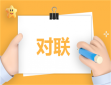 2024龙年春节新年吉祥对联