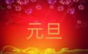 元旦晚會策劃方案模板【7篇】