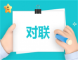 2024新年春联对联带横批200副
