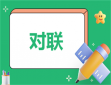 2024龙年经典对联七言200副