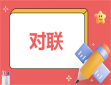 2024龙年经典对联七言204副