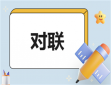 2024年新春龙年对联(200副)