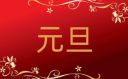 跨年晚會活動方案10篇