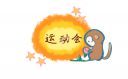 運動會比賽方案及策劃書