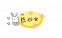 關于運動會實施方案