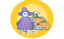 萬圣節(jié)在策劃方案