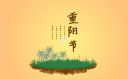 九九重阳节主要习俗