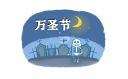 2023万圣节6大禁忌