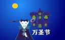 万圣节扮鬼要注意什么