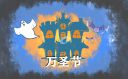 典萬圣節策劃方案