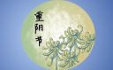 重陽敬老之行活動(dòng)主題策劃方案