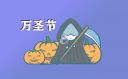 万圣节为什么要讨糖果吃