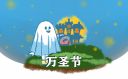 万圣节讨糖吃什么意思