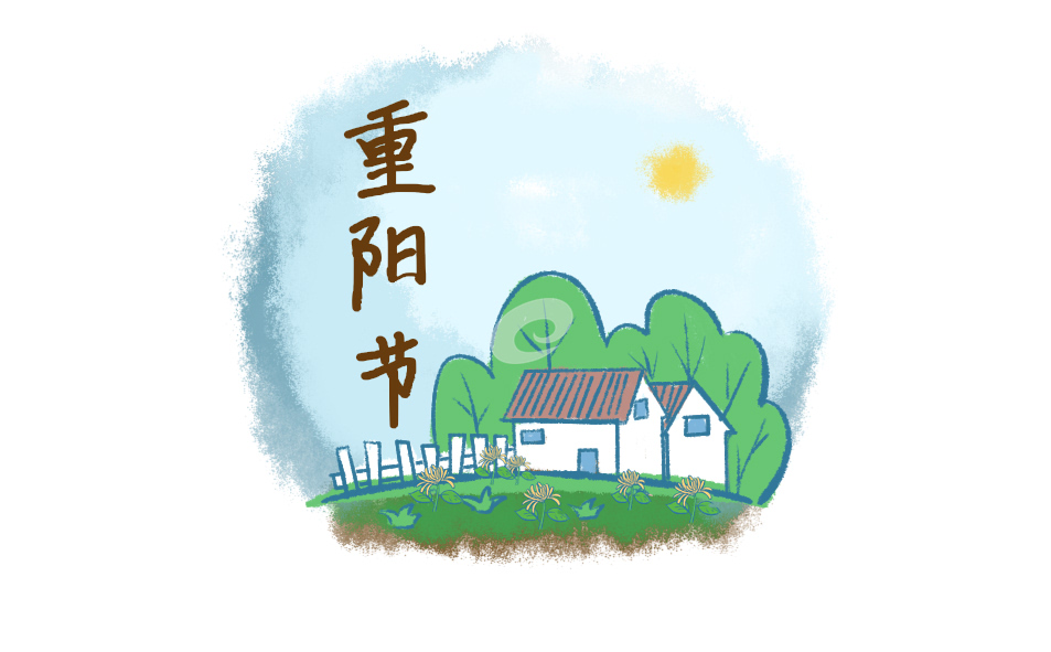 重阳节演讲稿子