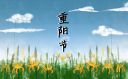 重阳节吃什么传统食物