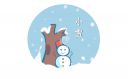 小雪的雅称叫什么
