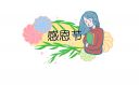 感恩節(jié)開展的相關(guān)活動策劃方案