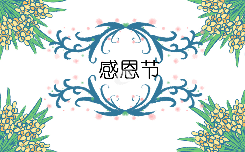 有关感恩的演讲稿经典范文