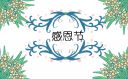 主題教育感恩節(jié)方案