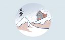 二十四节气大雪的故事