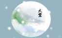 大雪节气的寓意和象征