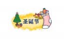 快樂圣誕策劃方案