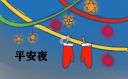 平安夜营销策划方案
