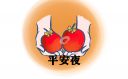 简述平安夜吃苹果的由来