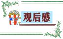 同上开学第一课学生优秀观后感