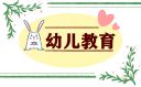 幼兒教育工作實施方案