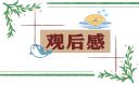 开学第一课专题节目有感及心得