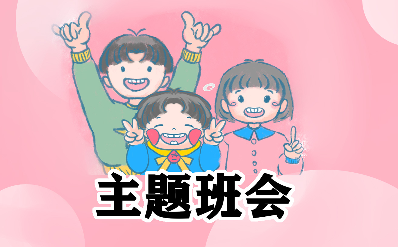万能班会演讲稿模板大全