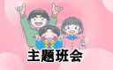 班會組織管理方案范文