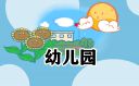 幼儿园班级策划方案