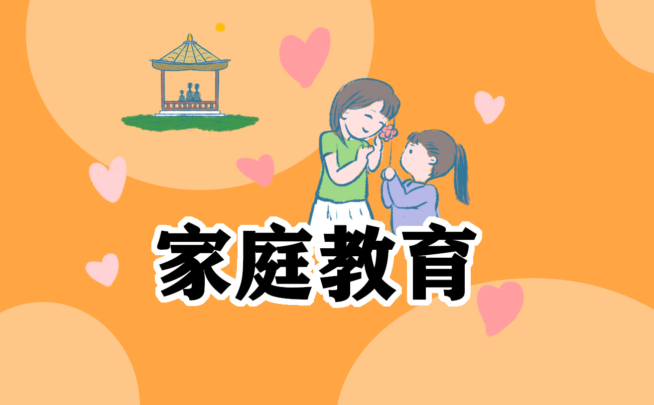 家庭教育演讲稿3000字