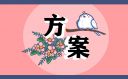 2024戶外野餐活動方案
