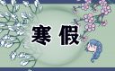 2024年河北唐山寒假放假和开学时间