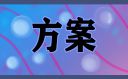 房地產樓盤營銷策略方案