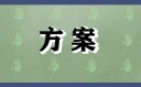 羽毛球賽事組織方案
