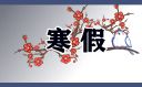 2024广西百色寒假具体放假时间