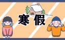 2024年北京寒假放假时间