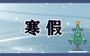 浙江金华2024寒假放假时间