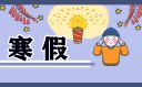 2024年浙江舟山寒假放假时间
