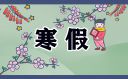 江苏南京2024年什么时候放寒假