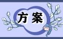 學(xué)校乒乓球比賽活動(dòng)方案怎么寫